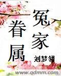 冤家什么代代传