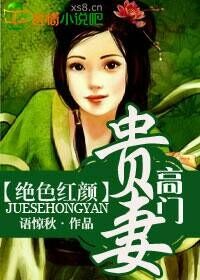 贵女高门全文免费