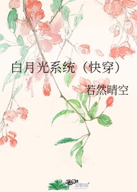 18、《白月光系统》作者:若然晴空