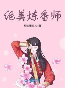 绝品炼丹师动漫