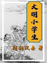 大明小学生作者:随轻风去其它小说