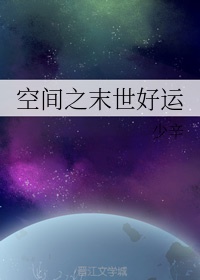 空间 末世 重生