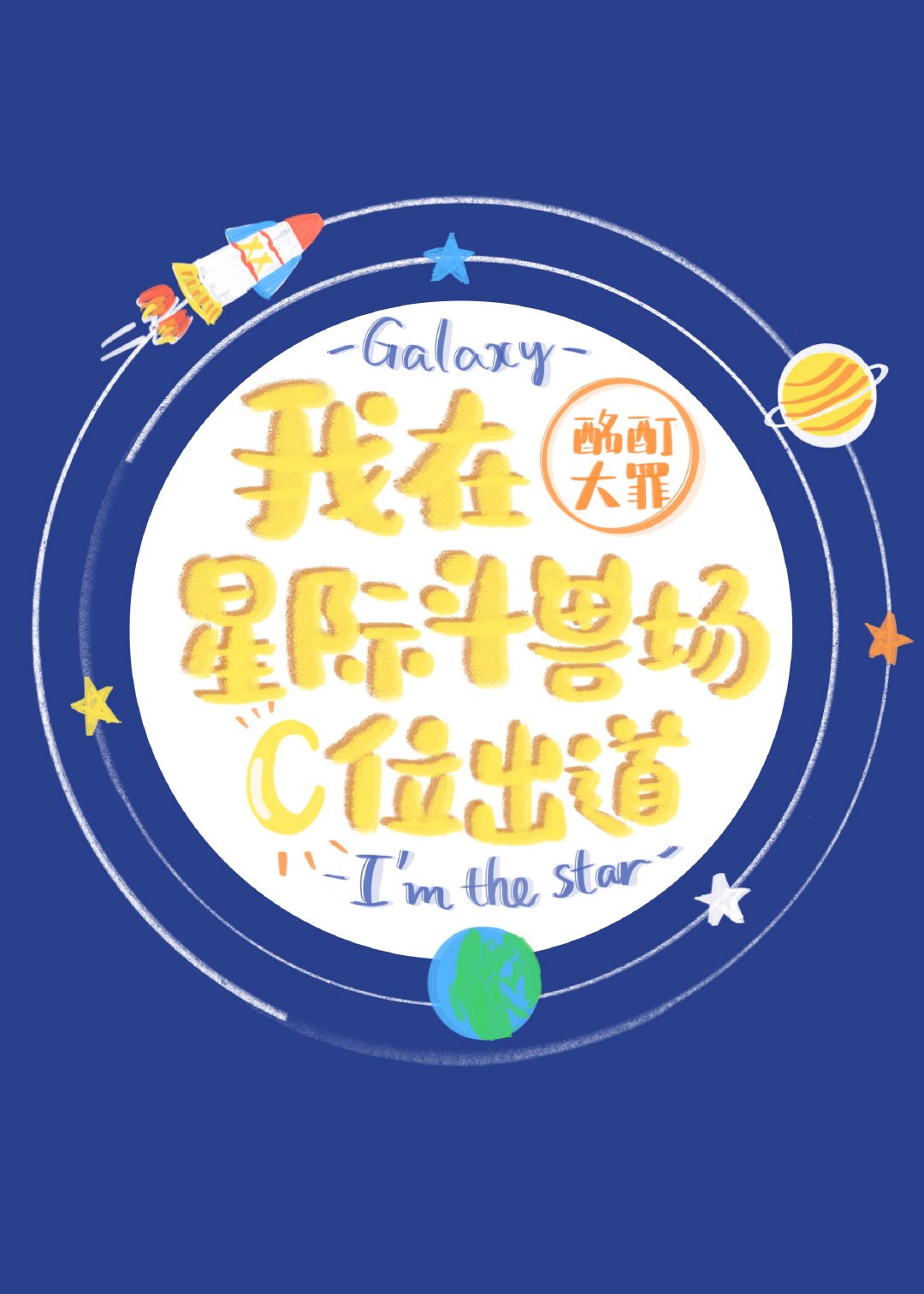 星际斗兽场电影在线播放