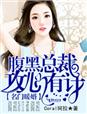 名门闪婚:腹黑总裁深深宠 第10章