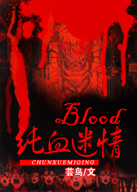 blood纯血迷情讲什么