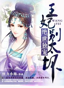 绝世独宠王妃别太坏全文免费阅读漫画