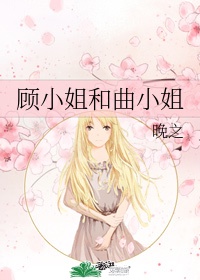 顾小姐和曲小姐漫画免费下拉式在线播放