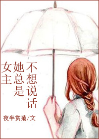 女主她总是不想说话漫画全集