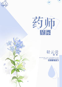 星际药师轻云淡百度云