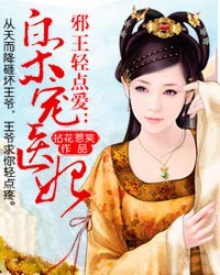 邪王轻点爱:枭宠医妃漫画版叫什么名字