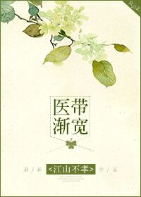 《医带渐宽》作者:江山不孝