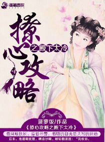 殿下的撩夫日常漫画79话