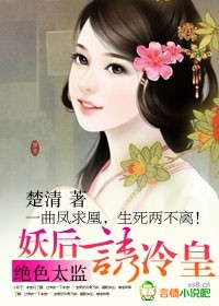 绝色妖妃太坑人了