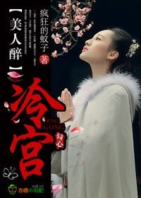 冷宫宠后之美人暗妖娆免费下载