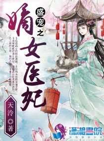 盛宠之嫡女医妃免费全文下载