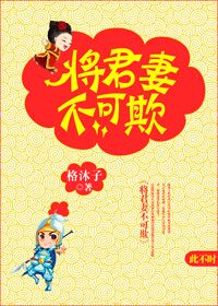 美人谋:将军之妻不可欺 小说