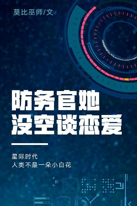 防务官她没空谈恋爱[星际]