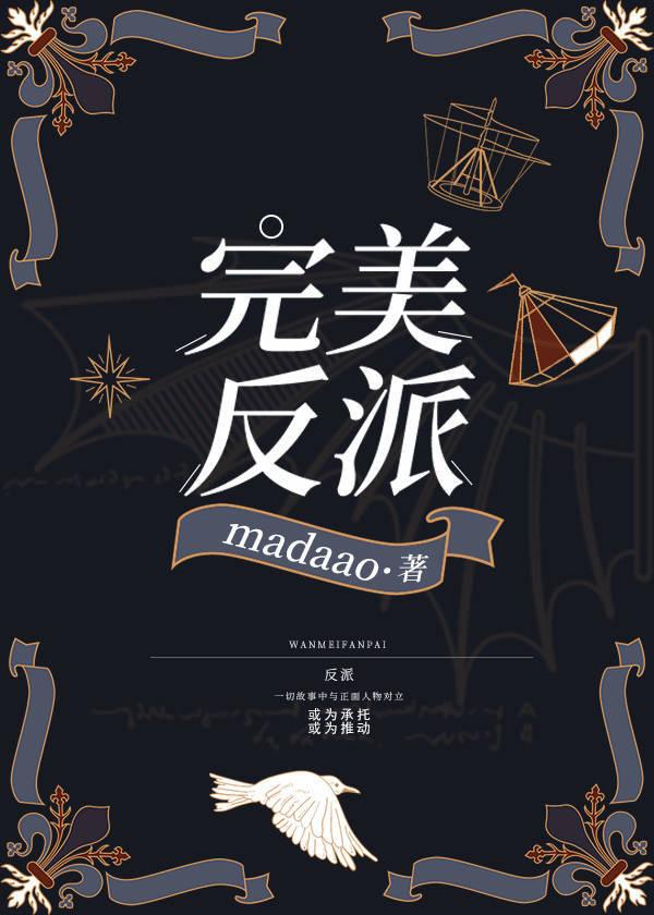 完美反派快穿madaao 笔趣阁