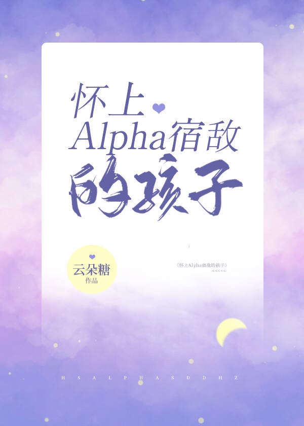 分手前影后怀了alpha的崽txt