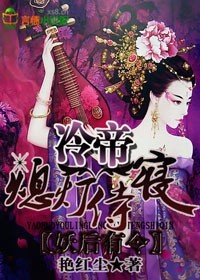 冷帝缠爱:祸水妖妃乱天下