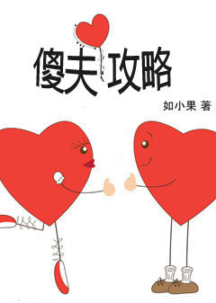 傻夫缠妻《全本+免费》 小说