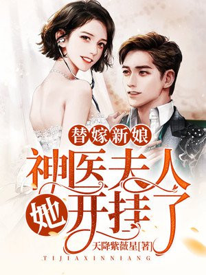 替嫁新娘的攻略计划漫画免费阅读