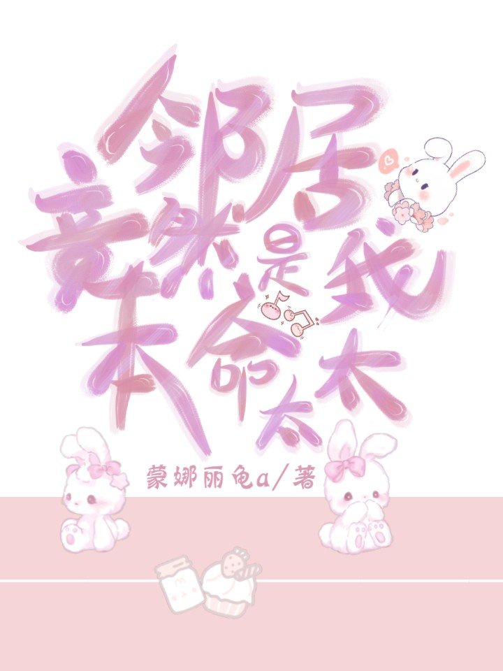 邻居是我的命运吗哩咪漫画