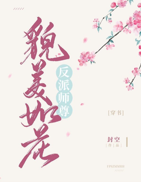 师尊貌美如花[穿越