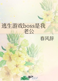 逃生游戏boss是我老公全文免费阅读