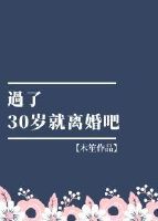 过了30岁就离婚吧