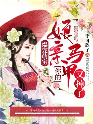 神医萌宝娘亲今天马甲掉了吗穿越