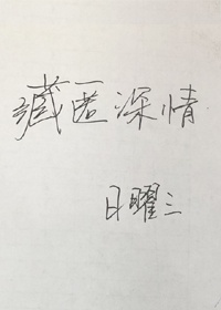 藏匿深情全文免费阅读晋江