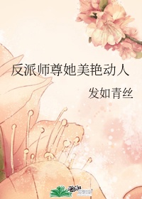 师尊他貌美如花TXT笔趣阁