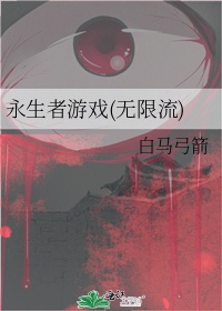 永生者游戏(无限流)