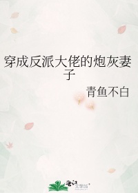 穿成反派大佬的炮灰妈妈小说