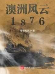 澳洲风云1876无弹窗全文免费阅读