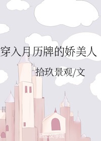 穿入月历牌的娇美人txt