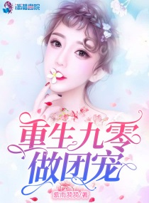 重生九零团宠妹妹