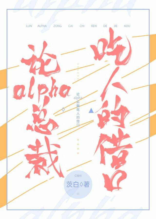 alpha总裁扶贫的借口