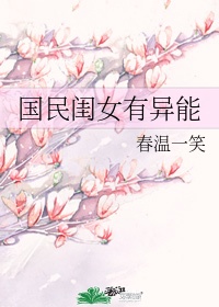 女主国民闺女