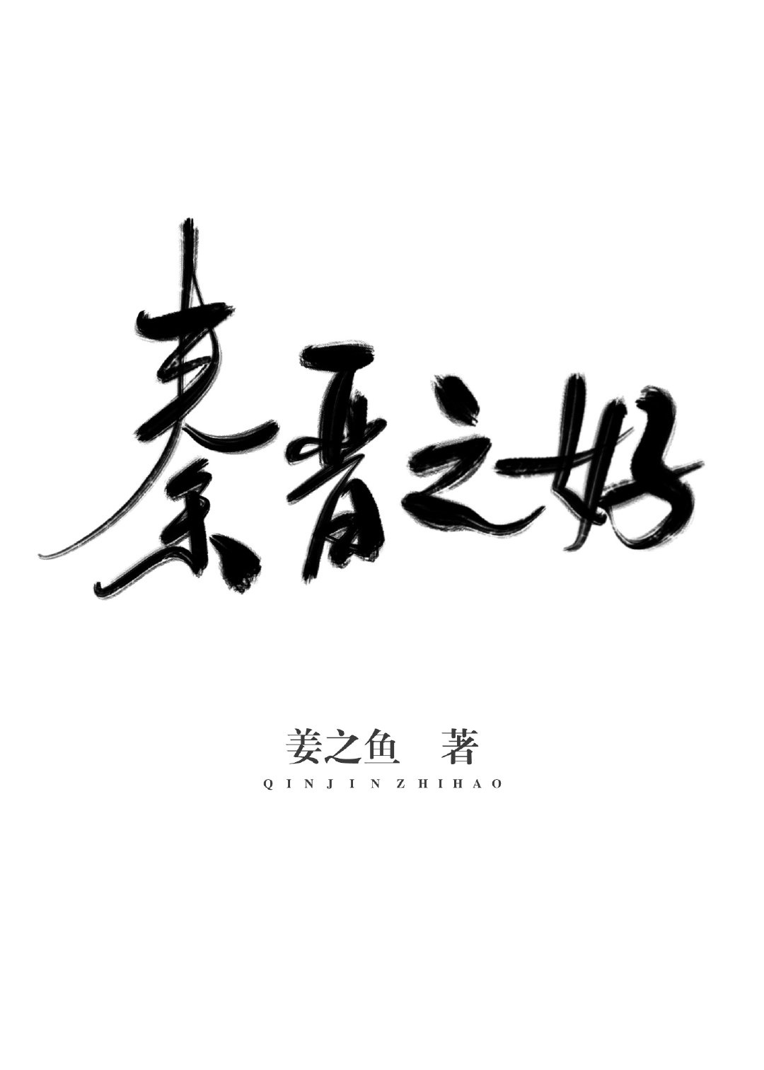 秦晋之好故事简介50个字