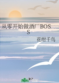 从零开始做酒厂BOSS