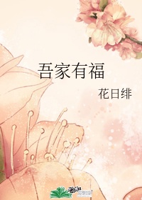 吾家有福 花日绯好看吗