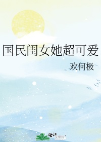 小闺女真可爱怎么回复她