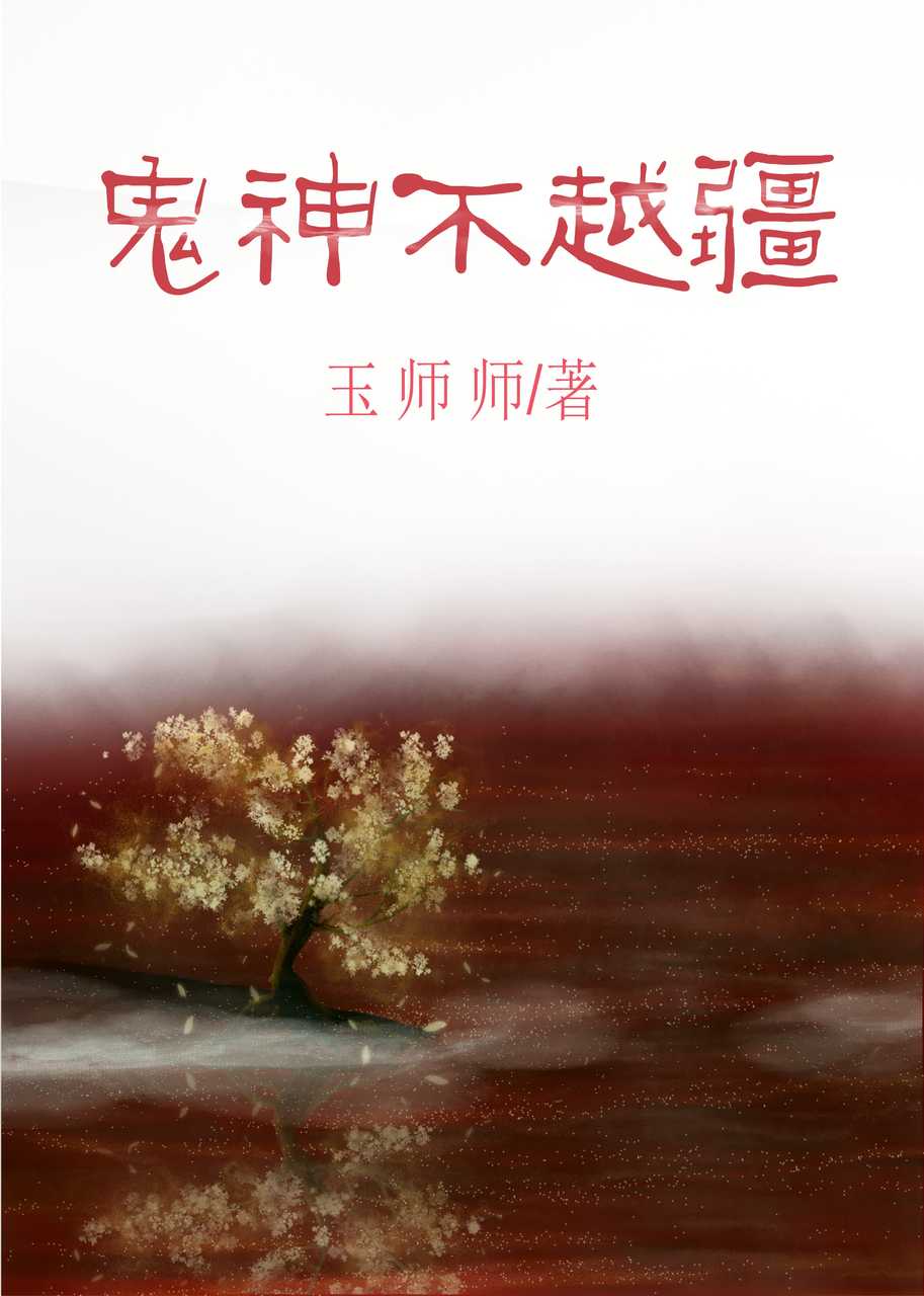 《醋精阎王的心机判官》作者:玉师师