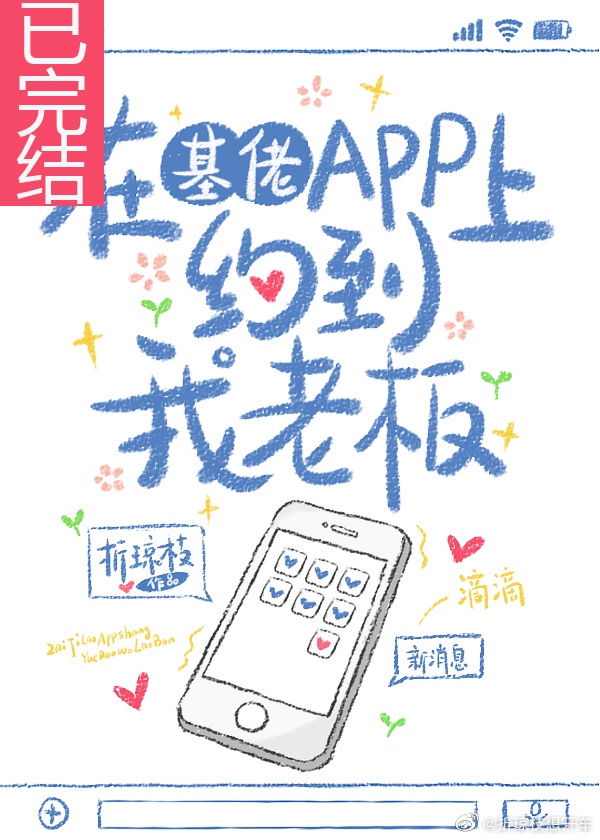 在基友app上约到我的老板电话