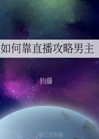 快穿直播攻略反派boss下载