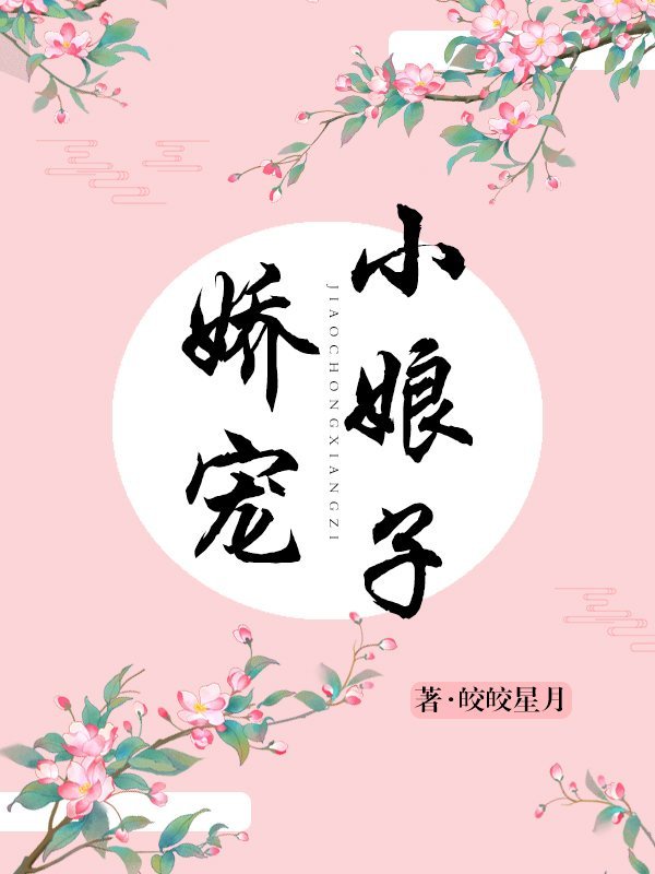 将军家的小娘子全文阅读