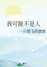 我可能不是人