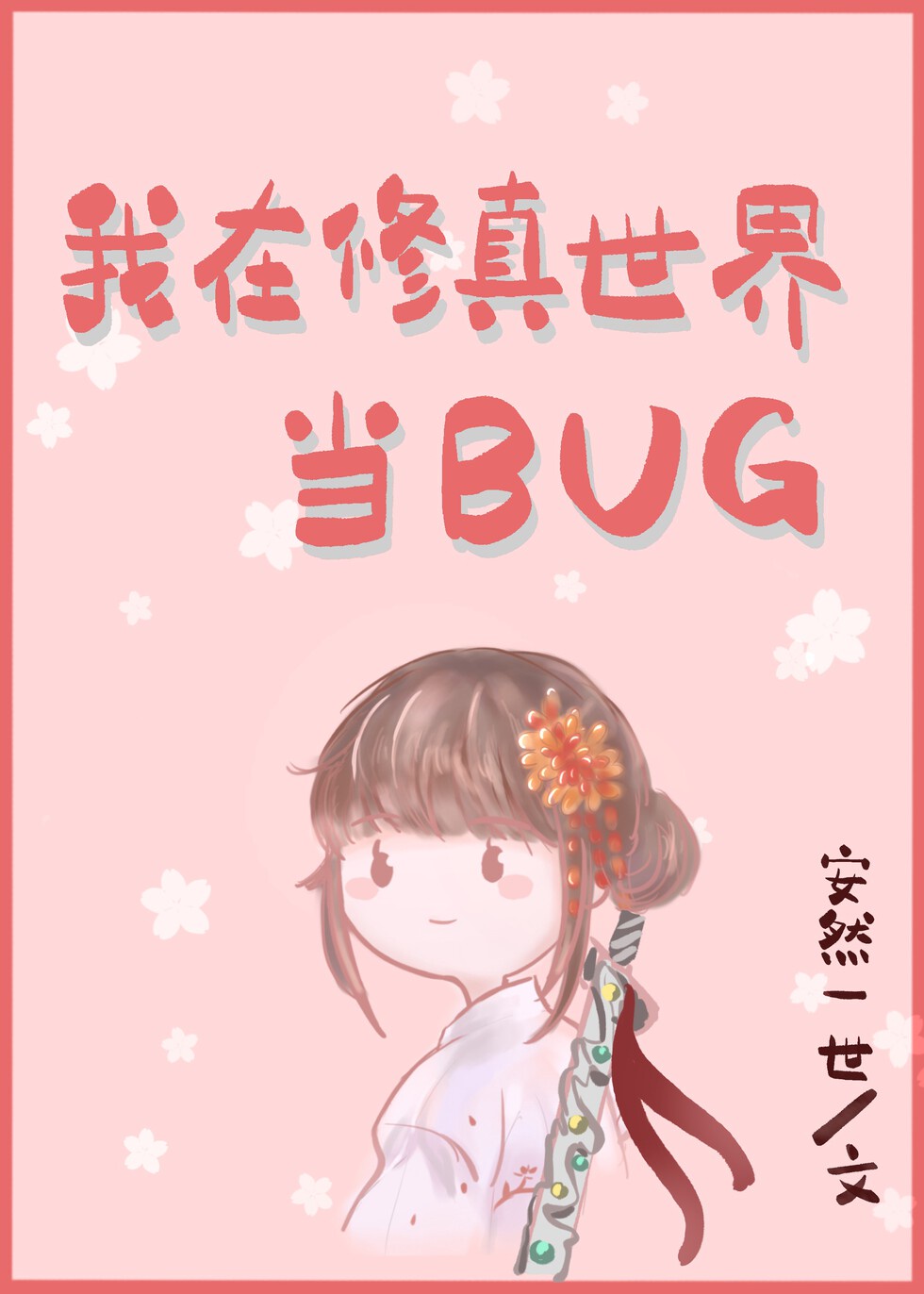 我在修仙世界当bug类似小说